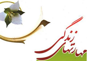 آموزش مهارتهای زندگی در فامنین