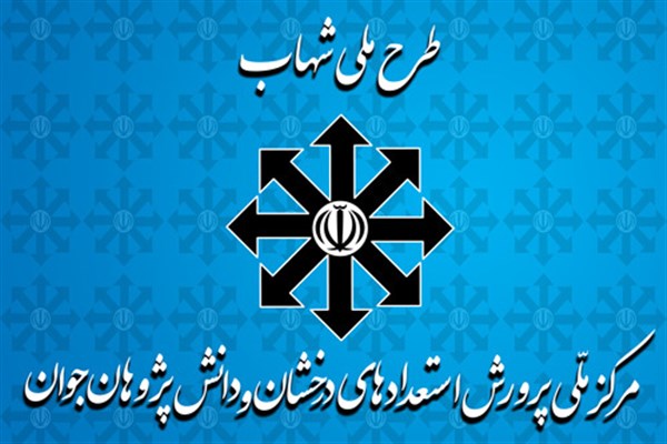۵۸ هزار مدرسه در ۵۸۶ منطقه آموزشی تحت پوشش برنامه ملی شهاب هستند