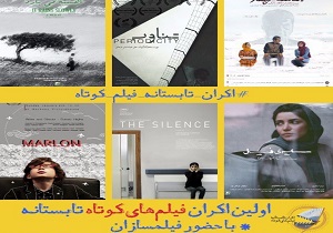 اکران تابستانه فیلم کوتاه در قزوین