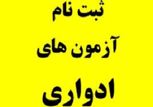 آغاز ثبت نام بیست و ششمین آزمون ادواری در کردستان