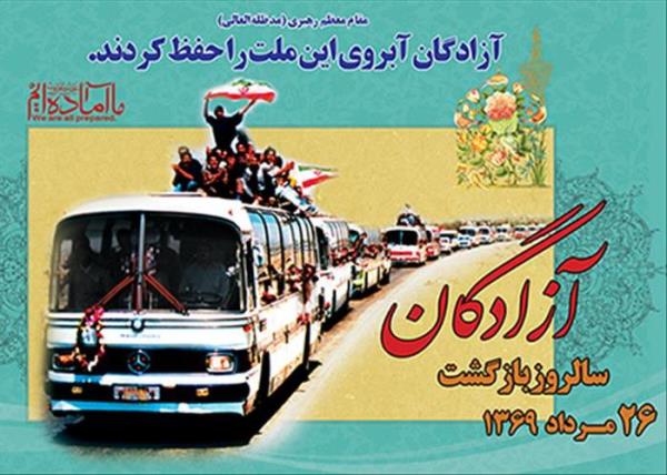 گرامیداشت سالروز بازگشت آزادگان افتخار آفرین به میهن اسلامی در هفته چهارم لیگ برتر