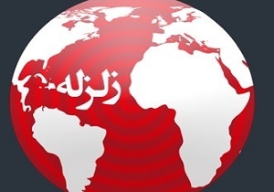 بزرگترین زلزله هفته در زاهدان/ ثبت ۵۶ زمین لرزه در کشور