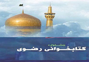 شرکت ۲ هزار جهرمی در جشنواره کتابخوانی رضوی