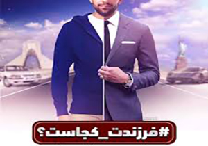 مسئول محترم؛ فرزندت کجاست؟ + فیلم