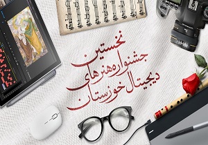تمدید مهلت ارسال آثار به جشنواره هنرهای دیجیتال خوزستان
