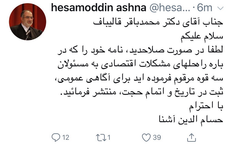 آقای قالیباف، نامه خود به سران قوا را برای ثبت در تاریخ و آگاهی عمومی منتشر فرمائید
