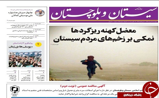 صفحه نخست روزنامه&zwnj;های سیستان و بلوچستان پنجشنبه ۲۵ مردادماه