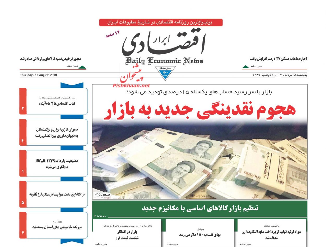 صفحه نخست روزنامه های اقتصادی 25 مردادماه صفحه نخست روزنامه های اقتصادی 25 مردادماه