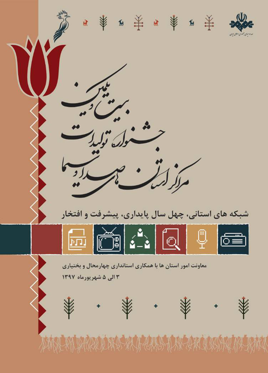 پوستر بیست‎ویکمین جشنواره تولیدات استان‌های صدا و سیما