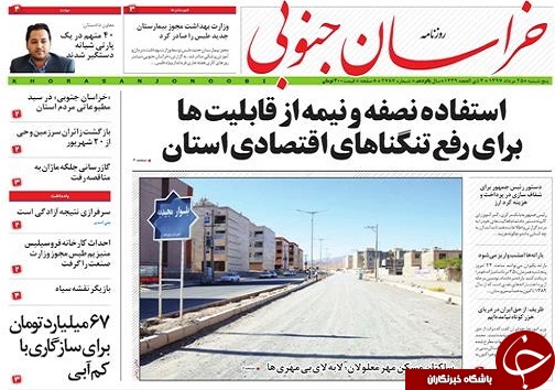 صفحه نخست روزنامههای استان/بیست و پنجم مرداد ماه صفحه نخست روزنامههای استان/بیست و پنجم مرداد ماه
