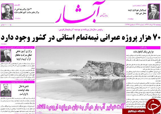 نیم صفحه نخست روزنامه آذربایجان غربی در روز پنجشنبه ۲۵ مرداد ماه