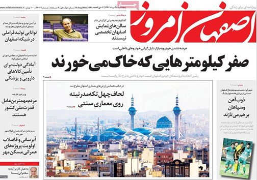 صفحه نخست روزنامه های استان&zwnj; اصفهان پنج شنبه 25 مرداد ماه