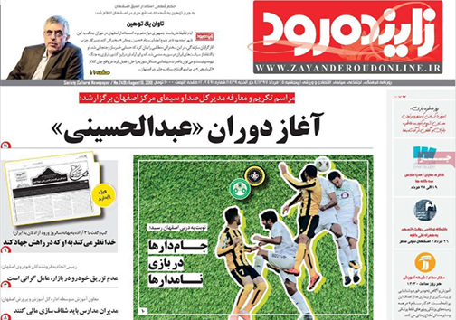 صفحه نخست روزنامه های استان&zwnj; اصفهان پنج شنبه 25 مرداد ماه