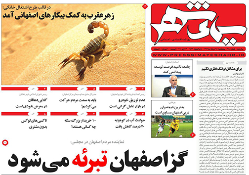 صفحه نخست روزنامه های استان&zwnj; اصفهان پنج شنبه 25 مرداد ماه