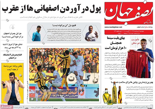 صفحه نخست روزنامه های استان&zwnj; اصفهان پنج شنبه 25 مرداد ماه