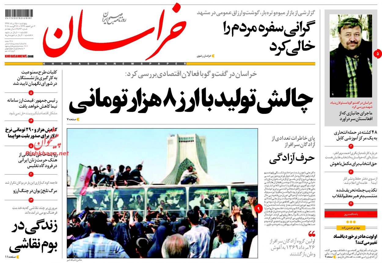 صفحه نخست روزنامه&zwnj;های خراسان رضوی پنجشنبه 25 مرداد