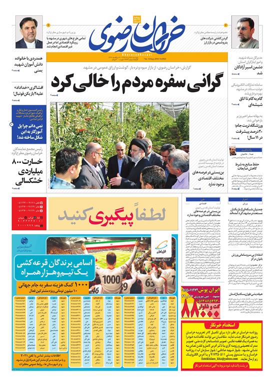 صفحه نخست روزنامه&zwnj;های خراسان رضوی پنجشنبه 25 مرداد