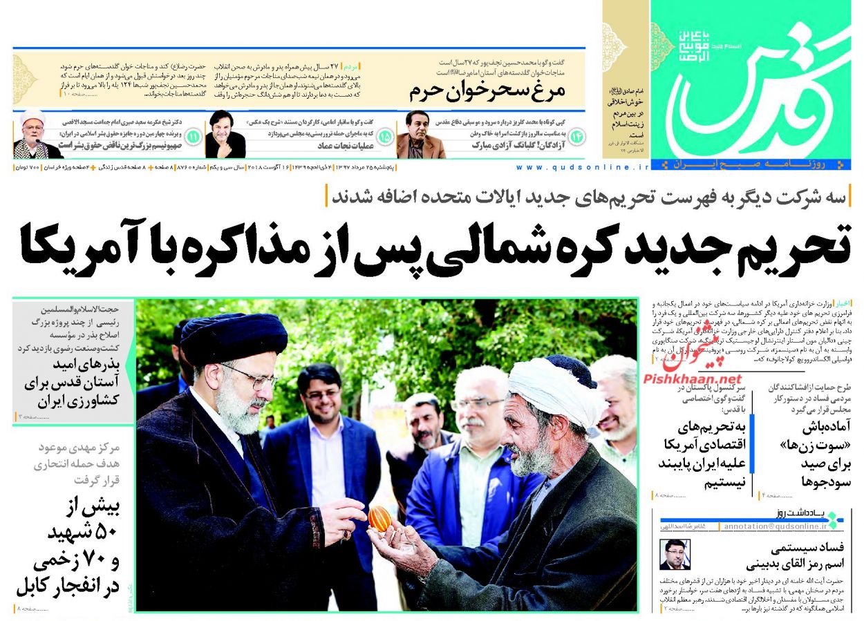 صفحه نخست روزنامه&zwnj;های خراسان رضوی پنجشنبه 25 مرداد