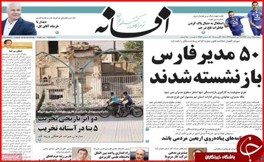 صفحه نخست روزنامه&zwnj;های استانی؛