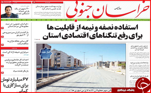 صفحه نخست روزنامه&zwnj;های استانی؛