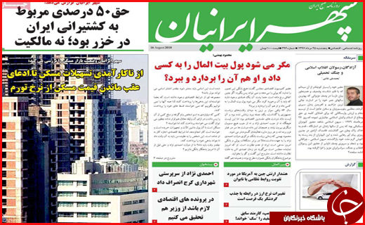 صفحه نخست روزنامه&zwnj;های استانی؛