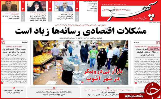 صفحه نخست روزنامه&zwnj;های استانی؛
