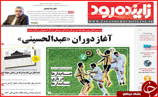 صفحه نخست روزنامه&zwnj;های استانی؛