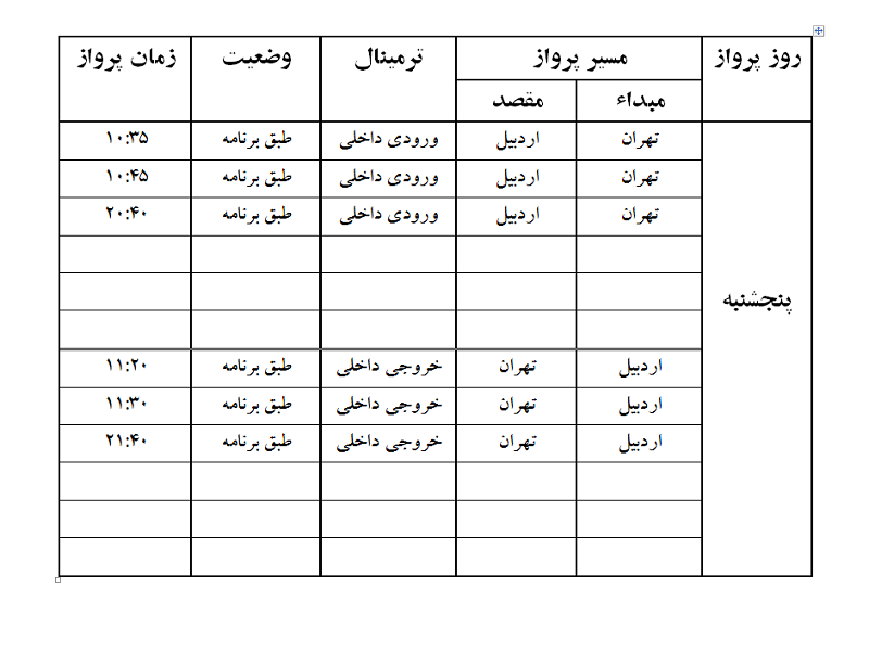 پروازهای فرودگاه اردبیل پنجشنبه 25 مرداد ماه