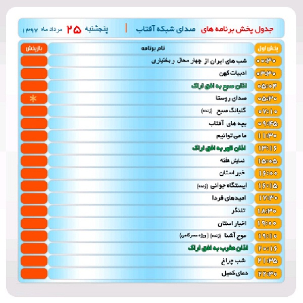 برنامه&zwnj;های صدای شبکه آفتاب در بیست و پنجم مرداد ماه۹۷