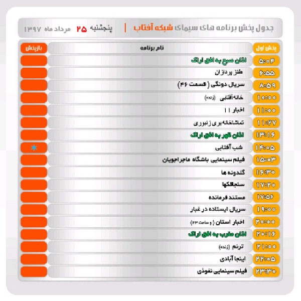 برنامه&zwnj;های سیمای شبکه آفتاب در بیست و پنجم مرداد ماه ۹۷