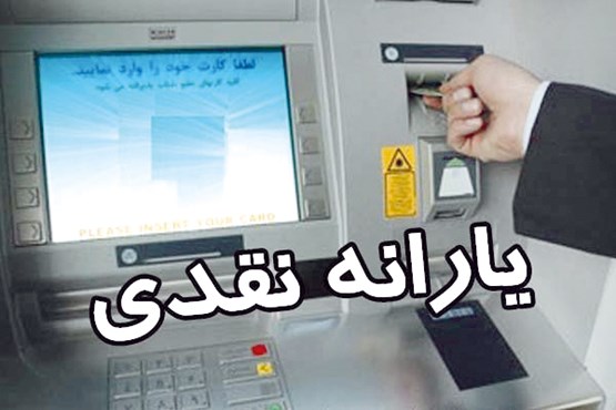 یارانه مردادماه،امشب در حساب سرپرستان خانوار