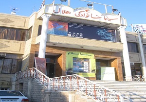 تبدیل سینما هلال به فرهنگسرا