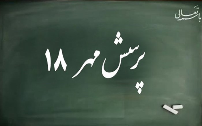 بویراحمد، کهگیلویه و گچساران رتبه اول تا سوم پرسش مهر