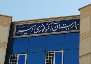 کمک خیران فارس به بیماران سرطانی در شیراز
