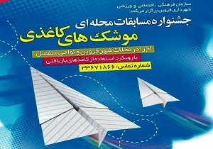 جشنواره «موشک‌های کاغذی» در قزوین