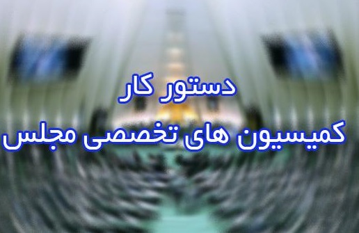 دستور کار کمیسیون&zwnj;های تخصصی مجلس/ ۵ وزیر مهمان این هفته کمیسیون&zwnj;ها