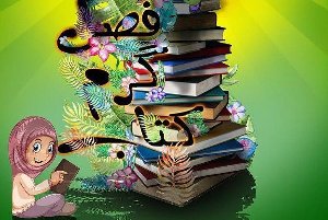 برگزاری طرح ملی پویش فصل گرم کتاب در گیلان