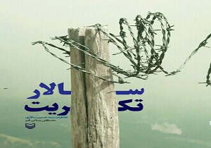 کتاب ،سالار تکریت، خاطرات جانباز و آزاده یزدی منتشر می شود