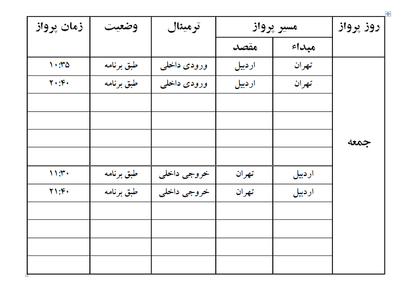 پروازهای فرودگاه اردبیل جمعه 26 مرداد ماه