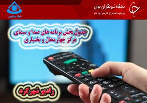 جدول پخش برنامه&zwnj;های صدا و سیمای چهارمحال و بختیاری