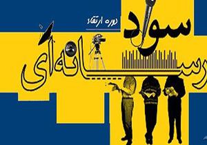 برگزاری کارگاه ارتقای سواد رسانه ای در مهاباد