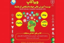 برگزاری اختتامیه مسابقه ویراکاپ در کرمانشاه
