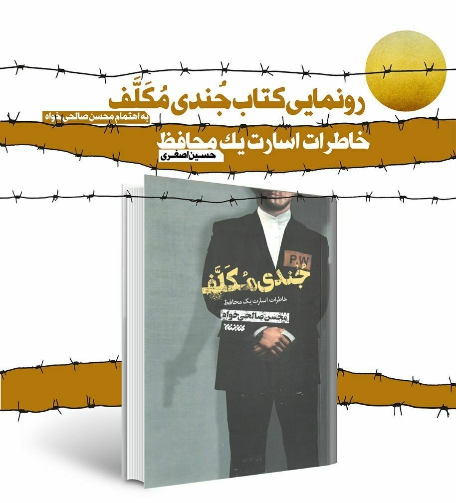 کتاب خاطرات اسارت یک محافظ رونمایی شد