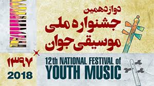 حضور معاون امور هنری وزارت ارشاد در دوازدهمین جشنواره ملی موسیقی جوان