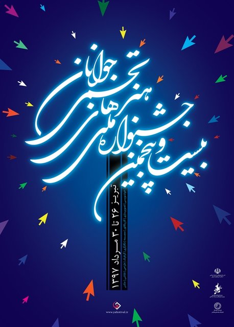 جشنواره ملی هنر&zwnj;های تجسمی جوانان امروز آغاز می&zwnj;شود