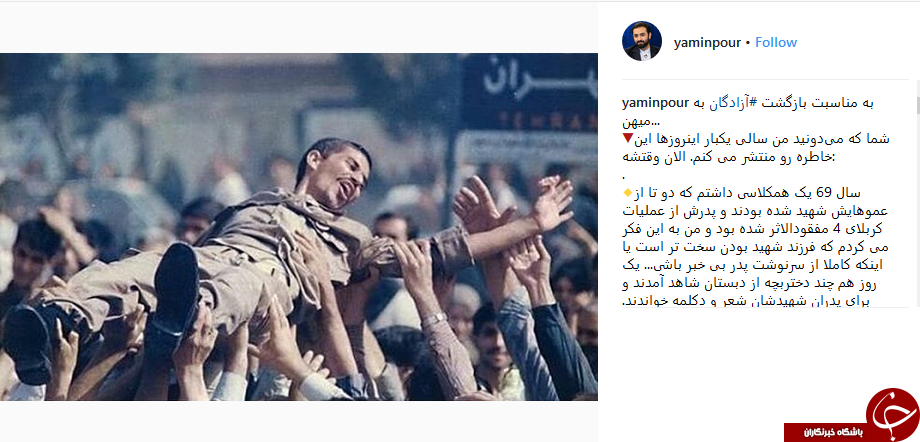 تبریک یامین&zwnj;پور به مناسبت روز آزادگان +عکس