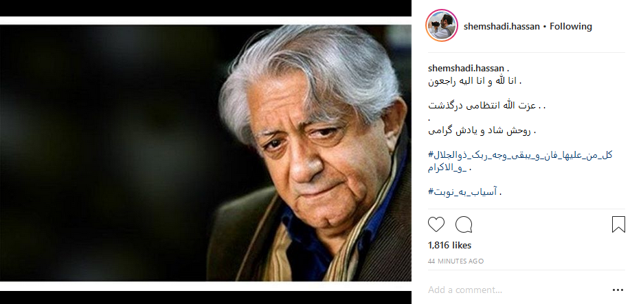 واکنش هنرمندان به درگذشت عزت&zwnj;الله انتظامی +تصاویر