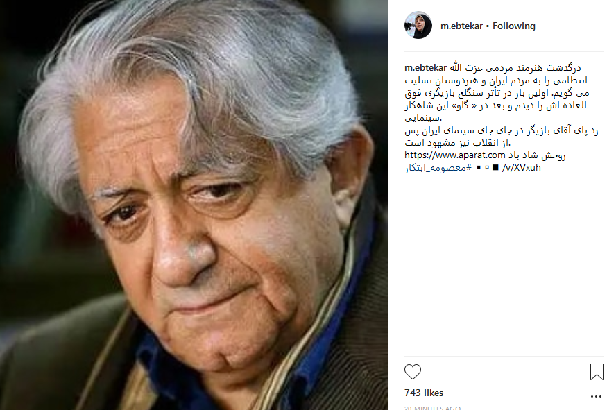 واکنش چهره&zwnj;ها به درگذشت عزت&zwnj;الله انتظامی +تصاویر