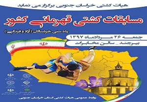 آغاز مسابقات کشتی قهرمانی کشور در بیرجند