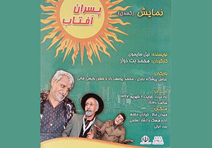 نمایش کمدی پسران آفتاب در انزلی